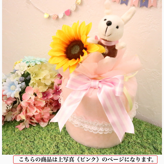 出産祝い 女の子 ひまわり咲く おむつケーキ ピンク サロンmix