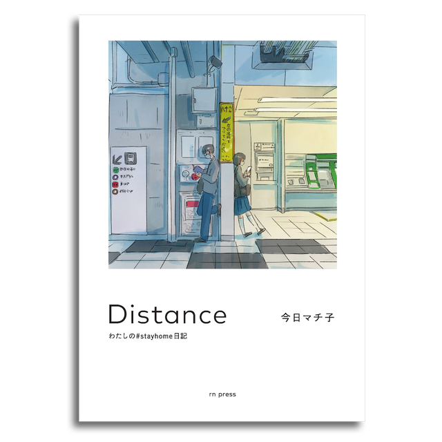 著者サイン本 Distance わたしの Stayhome 今日マチ子 本屋 Rewind リワインド Online Store 東京 自由が丘