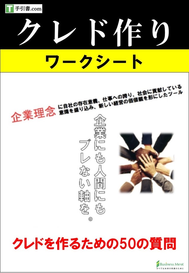 ワークシート クレドを作るための50の質問 手引き書 Com