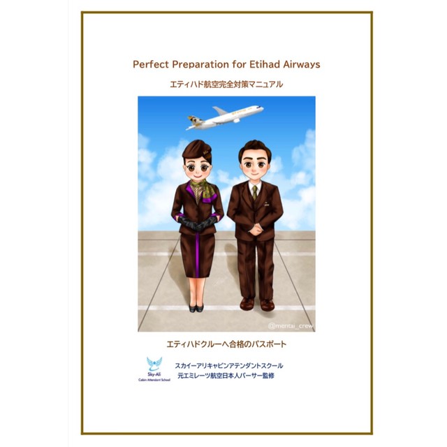 エティハド航空ca合格 完全対策マニュアル Sky Ali Cabin Attendant School