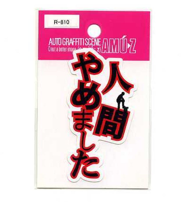 わるもの注意ステッカー 3451 Freedom