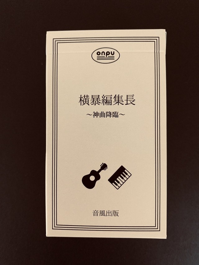 横暴編集長 神曲降臨 Junction Plus