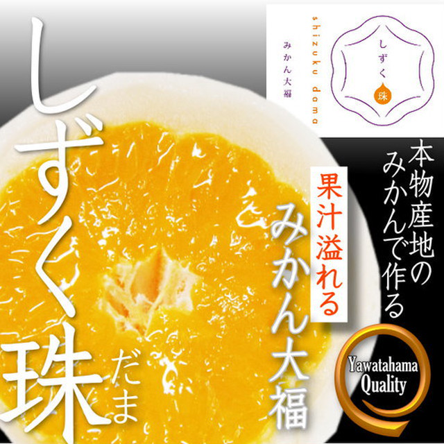 みかん大福「しずく珠」