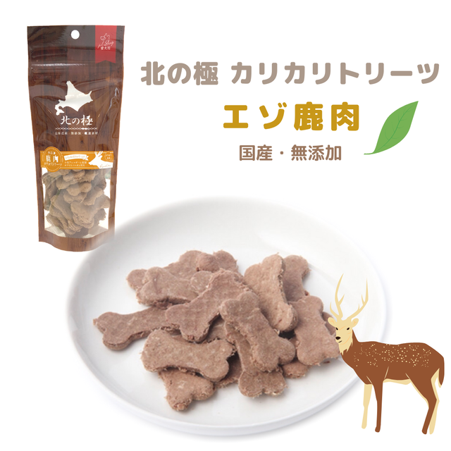 犬用 カリカリトリーツ 鹿肉 80g グルテンフリー 無添加 エゾシカ ナチュラルペットフード専門店 ロハスヒルズファーム