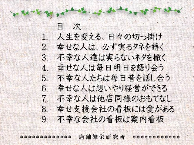 実益書 幸せな人は実るタネを蒔き 不幸な人は実らぬネタを撒く お客様に喜ばれる店創りへの専門書