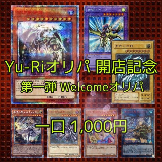 遊戯王オリパ 開店記念 第一弾 Welcomeオリパ カードショップ Yu Ri