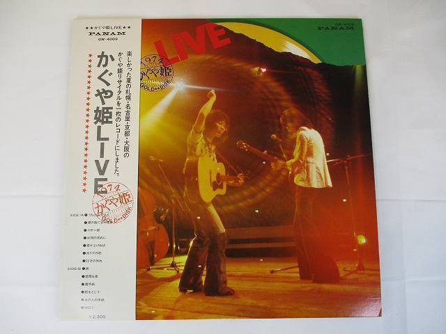 かぐや姫 Live 中古レコード 国内盤 Lp 帯 歌詞付 併 レコード 古着他 買取販売のお店 リトルタフ