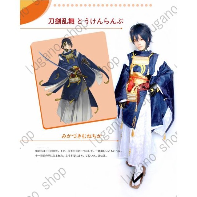 K4350 刀剣乱舞 Online 三日月 宗近 みかつき むねちか 風 コスチューム コスプレ衣装 完全オーダメイドも対応可能 ルガーノショップ