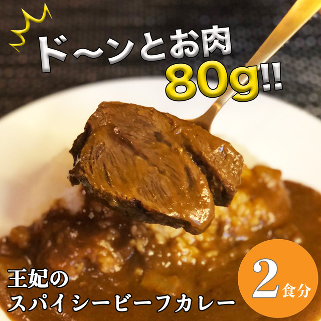 王妃の スパイシービーフカレー 【2食入】 | 父の日 お中元 ギフト プレゼント 誕生日 お取り寄せ
