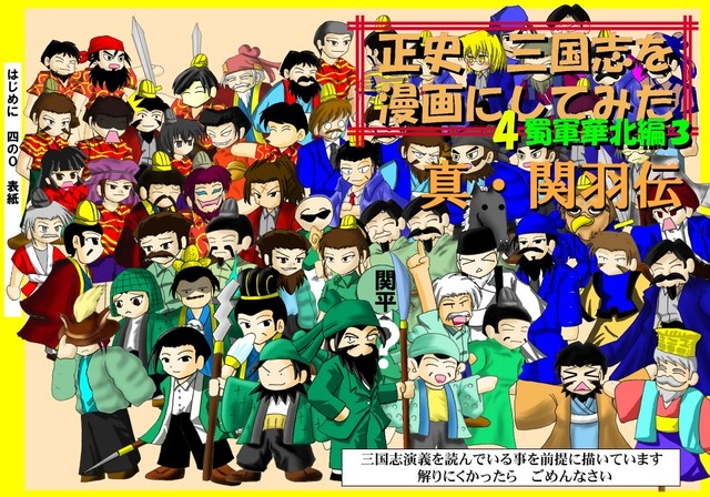 関羽伝 全て 正史三国志を漫画にしてみた 九州歴史研究会