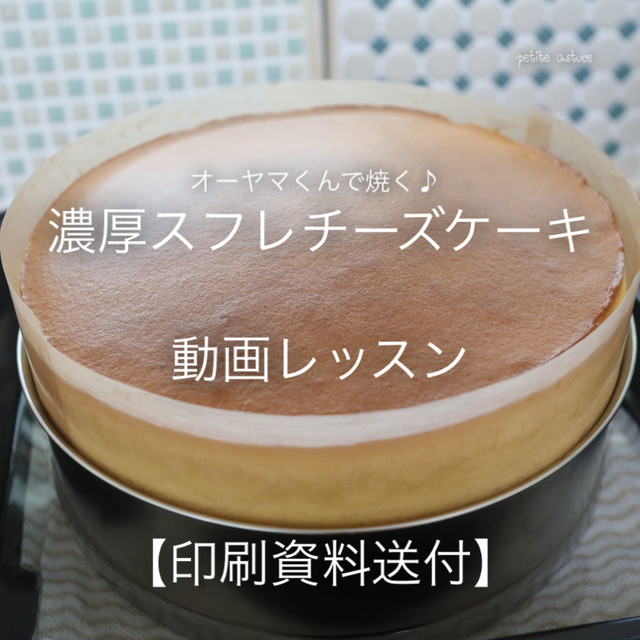 動画レッスン オーヤマくんで焼く 割れない 濃厚スフレチーズケーキ 印刷資料送付 お菓子教室 Petite Astuce