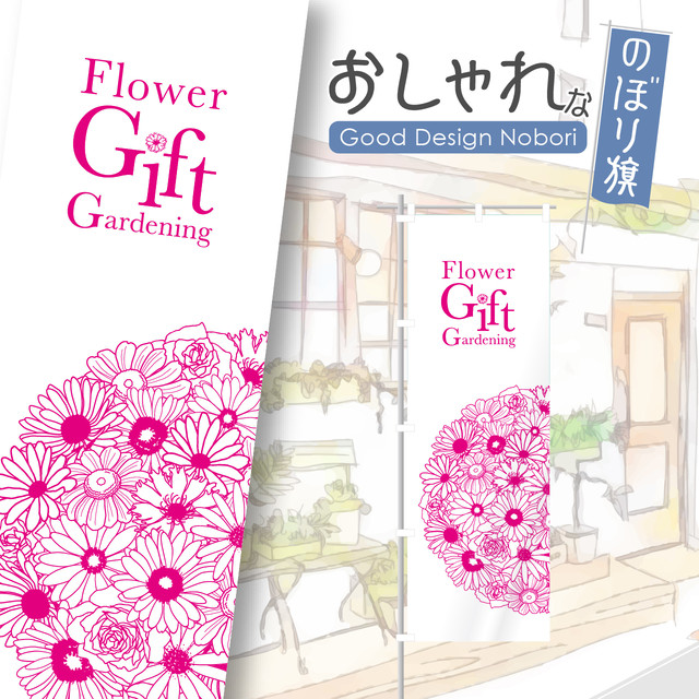 花 花屋 園芸 園芸店 ガーデン ガーデニング 庭 のぼり のぼり旗 おしゃれ オリジナルデザイン 1枚から購入可能 Hataya ハタヤ おしゃれな のぼり旗 専門店