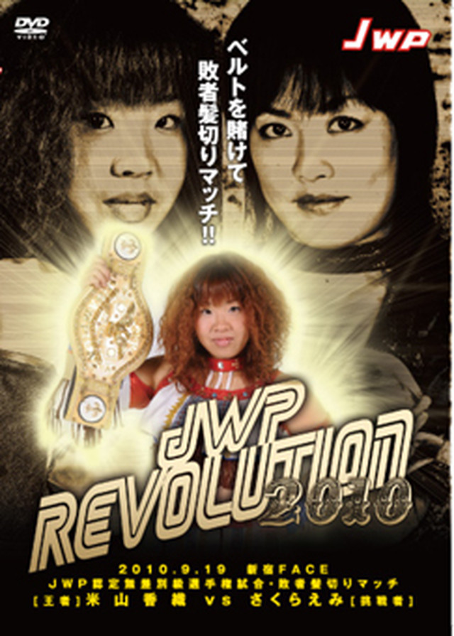 Jwp Revolution 10 ベルトを賭けて敗者髪切りマッチ プロレスショップ レッスル
