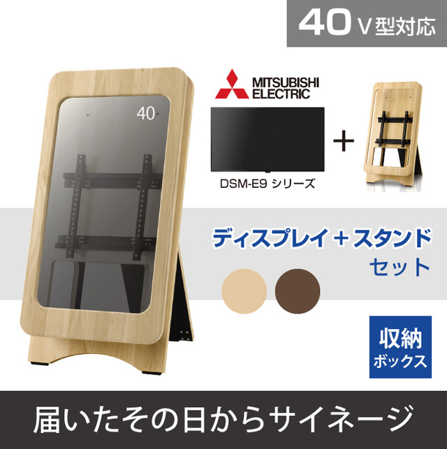 三菱 40v型e9シリーズ 木製サイネージスタンドセット イーゼル 届いたその日からサイネージ 届いたその日からサイネージ Disit Online