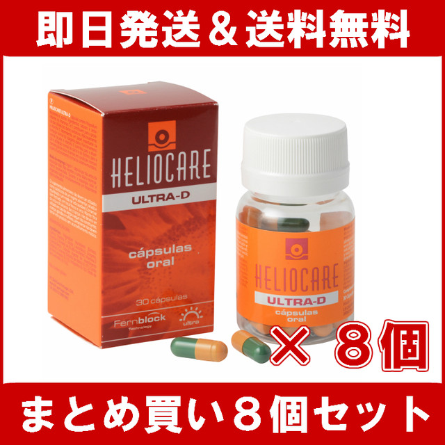 即納 送料無料 飲む日焼け止め ヘリオケアウルトラｄカプセルお得な２個セット ３０粒 ２個 安心の国内発送 紫外線 夏 Uv 送料無料 楽天ランキング１位 フェーンブロック４８０ｍｇ ビタミンｃ ｄ ｅ リコピン ルテイン メディカルコスメモール