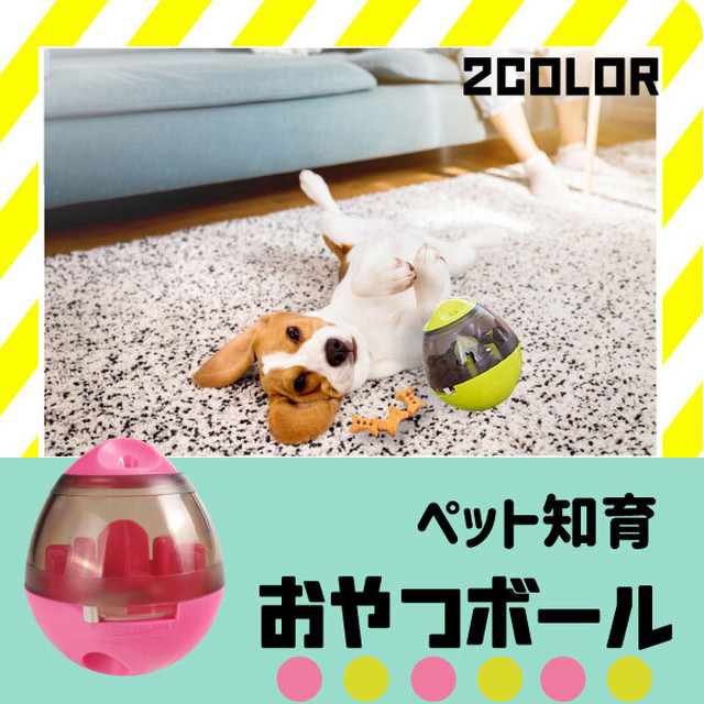 送料無料 おやつボール たまご 犬用 猫用 小型犬 起き上がる おやつ ペット おもちゃ ボウル 早食い防止 餌入れ ストレス解消 エサ 供給 知育玩具 フード 餌入れ 猫 早食い防止 ストレス解消 運動不足 老犬 ボケ防止 スローフード お留守番 Coccinelleshop かわいい