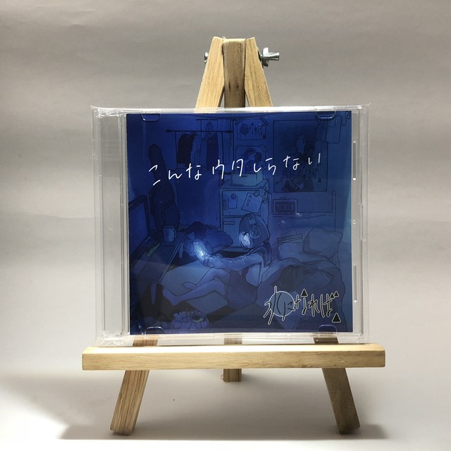 水になれば こんなウタしらない Saboten Music セレクトcdショップ