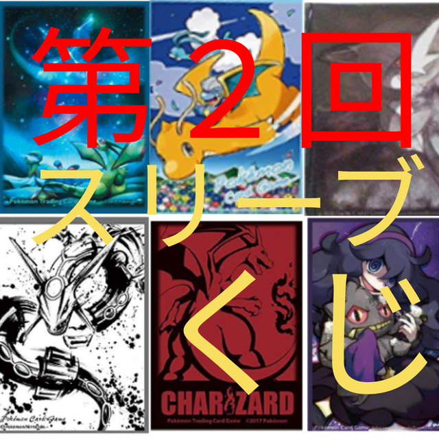 第２回スリーブくじ ポケモンカード レア オリパ専門店lacky