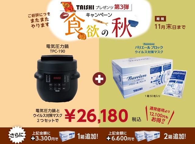 【期間限定】 食欲の秋キャンペーン(電気圧力鍋+バリエールブロック)