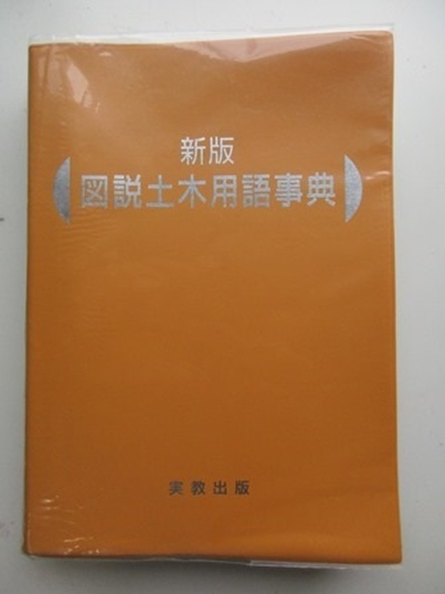 新版 図説土木用語辞典 コヤマ経営ブックス