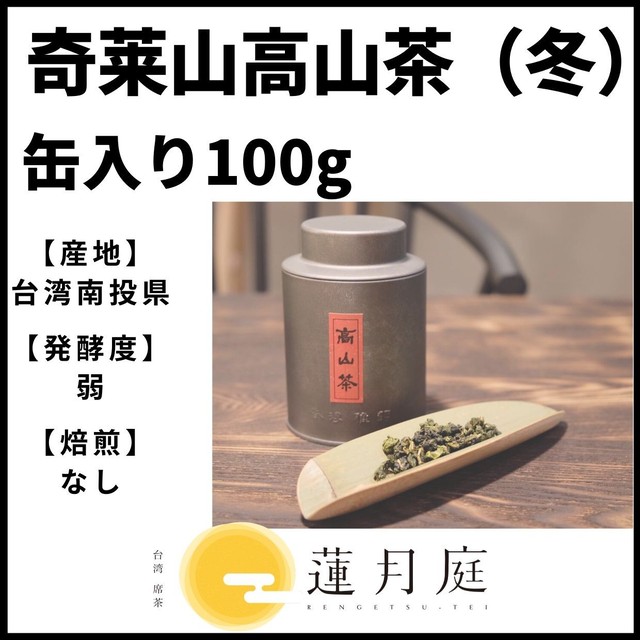 奇莱山高山茶(冬)100g 缶入り