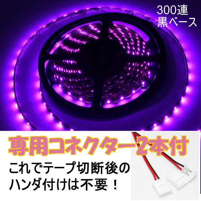 送料無料 Ledテープ ピンク 300連 黒ベース 専用コネクター付 5m 防水 12v テープライト 桃 紫 車 自動車 バイク オートバイ Shop Tsukimi