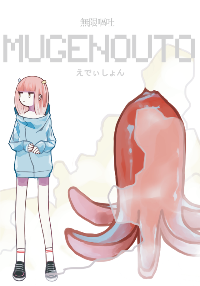 イラストブックvol 1 Mugenouto えでぃしょん 無限嘔吐