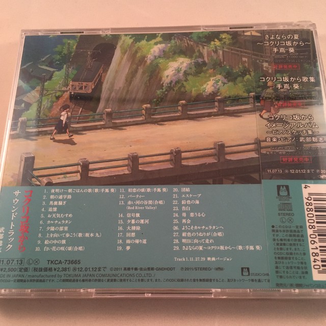 コクリコ坂から サウンドトラック 武部聡志 他 未開封 サウンドトラックの村人堂