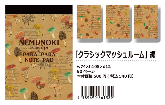 【パラパラメモTube(R)】クラシックマッシュルーム(nemunoki paper item)