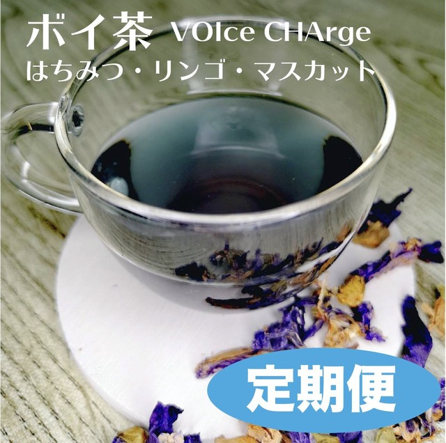 【定期便は10%お得】ボイ茶 ~VOIce CHArge~ ブルー