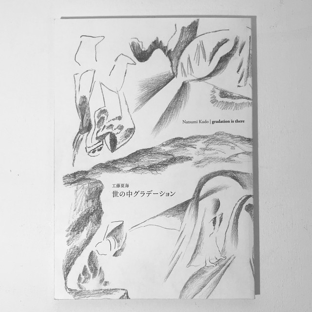 工藤夏海|作品集「世の中グラデーション」Artist Book “Natsumi Kudo / gradation is there”