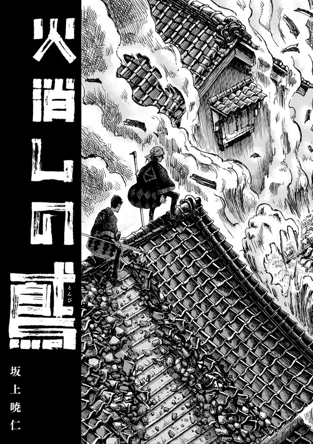 火消しの鳶 坂上暁仁 すいかとかのたね