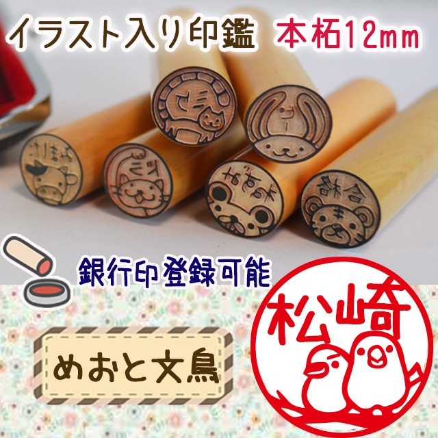 イラスト入りはんこを銀行印にしよう めおと文鳥 あにぺたショップ イラスト入りはんこを銀行印にしよう めおと文鳥 あにぺたショップ