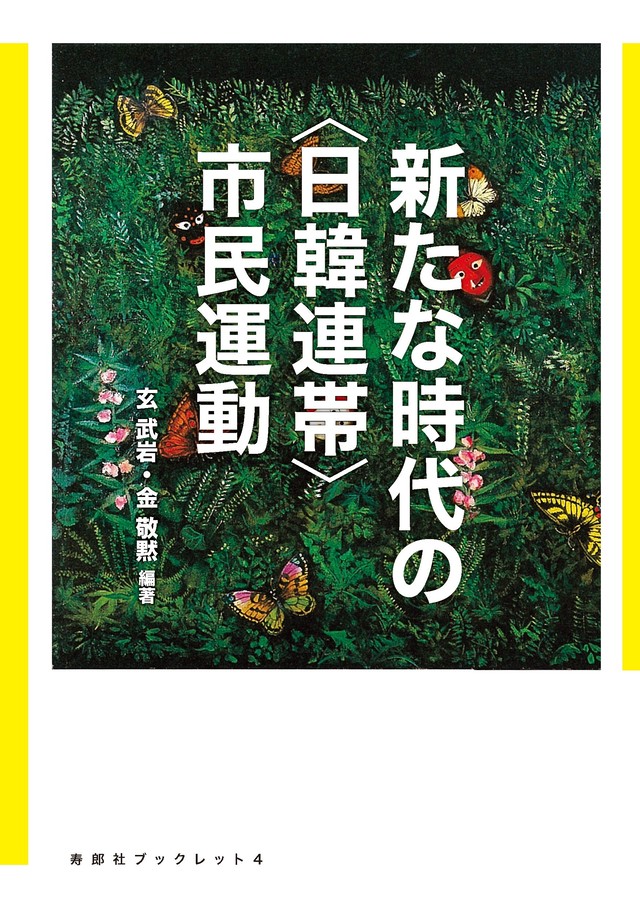 新たな時代の 日韓連帯 市民運動 寿郎社のネットストア