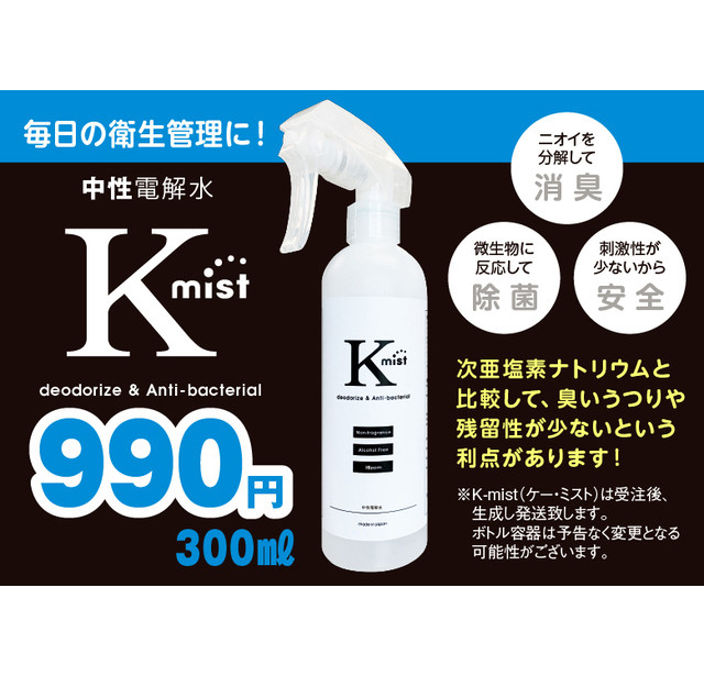 【除菌・消臭】次亜塩素酸水(中性電解水)ケーミスト 300ml