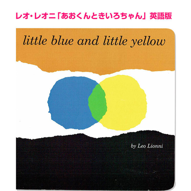 レオ レオニ Little Blue And Little Yellow あおくんときいろちゃん 英語絵本の わんこ英語books