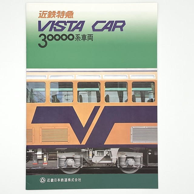 パンフレット 30000系ビスタ・カー