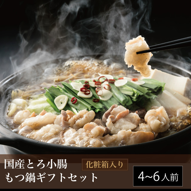 国産とろ小腸 もつ鍋ギフトセット(4〜6人前)【送料無料】