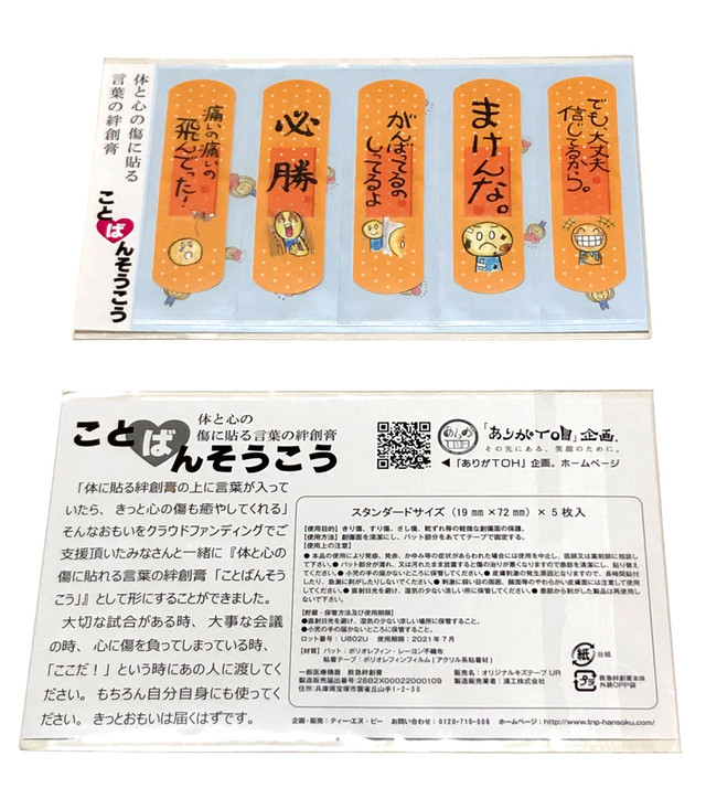 使用期限が短いため セール品 本物の絆創膏 体と心の傷に貼る言葉の絆創膏 ことばんそうこう Ariga10plan