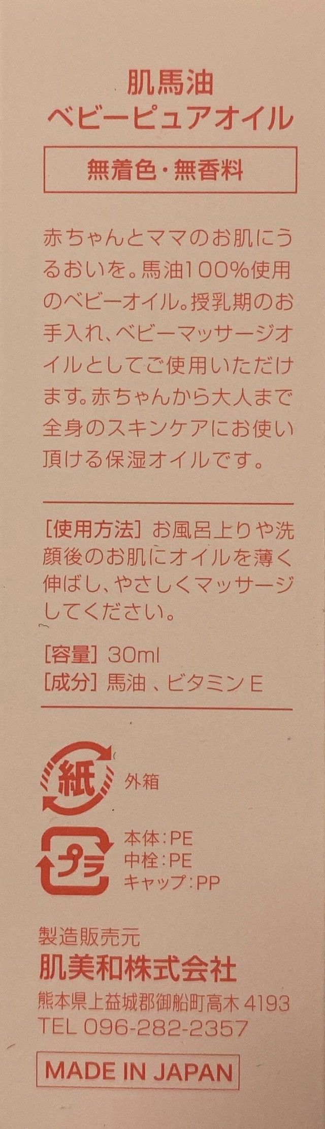 肌馬油ベビーピュアオイル 観光ほっとプラザたまララ