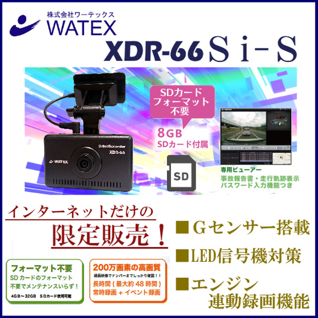 ドライブレコーダー ｘｄｒ66 ｓi ｓ 株式会社ワーテックスダイレクトショップ