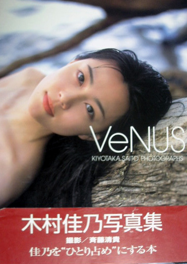 木村佳乃写真集 Venus 中古品 赤いcandy