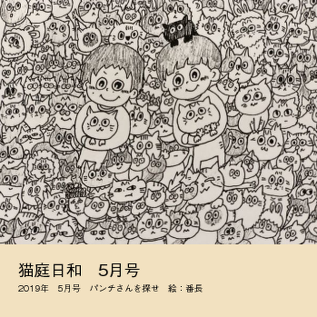 「猫庭日和」単月購入【バックナンバー・最新号】 猫庭支援フォトブック
