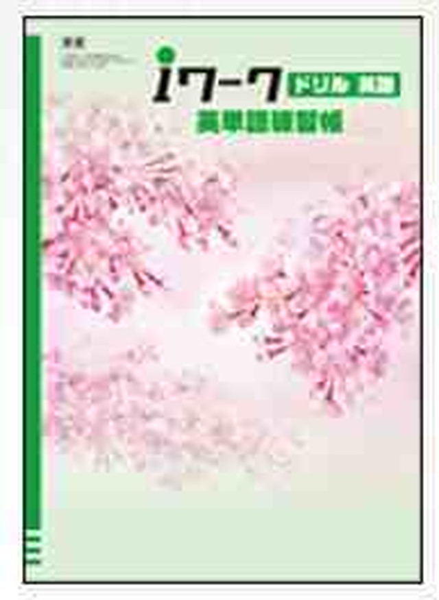 育伸社 Iワーク アイワーク ドリル 英語 中2 英単語練習帳 21年度版 各教科書準拠版 選択ください 新品完全セット なし 育之書店 いくのしょてん