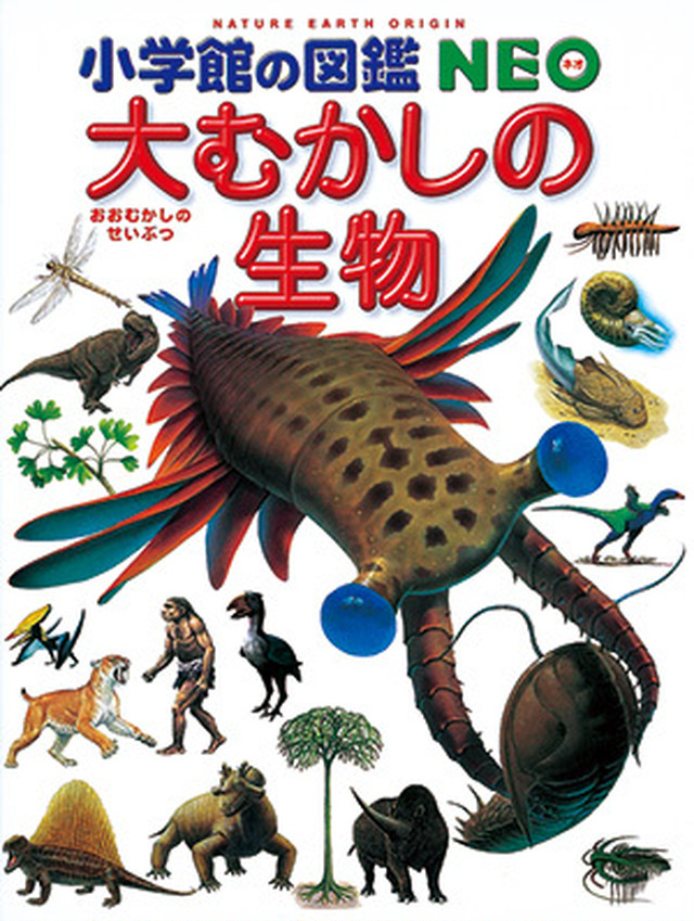 書籍 小学館の図鑑neo 大むかしの生き物 手作り科学館 Exedra