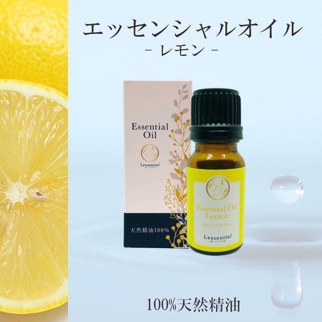 レモン 精油 10ml 箱付 シトラス 爽やか 朝用 フレッシュ さっぱり リフレッシュ 集中 アロマ 自然 エッセンシャルオイル シンプル 単体 果皮 レソンシエル ジャポン レソポン