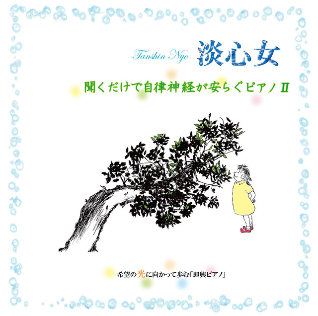 聞くだけで自律神経が安らぐピアノii 淡心女 Wingofwind