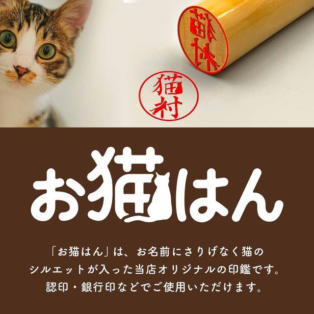 お猫はん 15 水牛印鑑 はんこ広場世田谷店