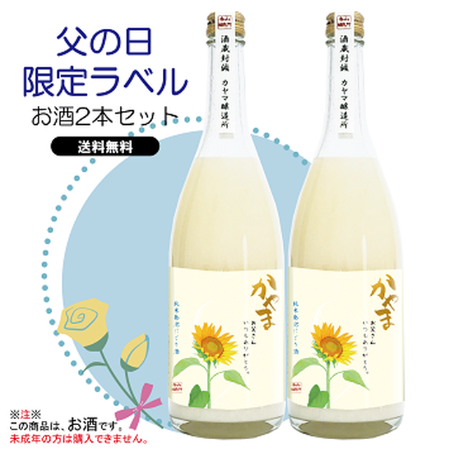 【送料無料】父の日限定ラベル/純米発泡濁酒かやま(2本)