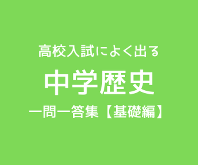 高校入試に出る 中学歴史 一問一答集 基礎編 Examfukuu